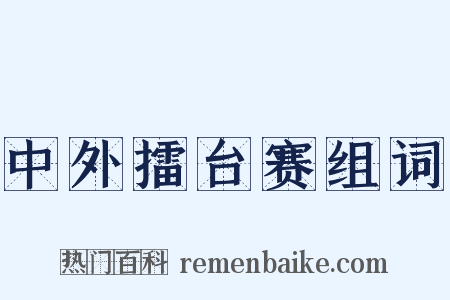 中外擂台赛组词是什么意思的图片